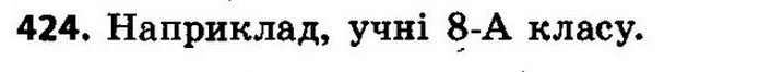 424. Назвіть яку–небудь множину учнів вашої школи. Учні 6–Б класу. — ГДЗ Алгебра 8 клас Мерзляк, Полонський 2021