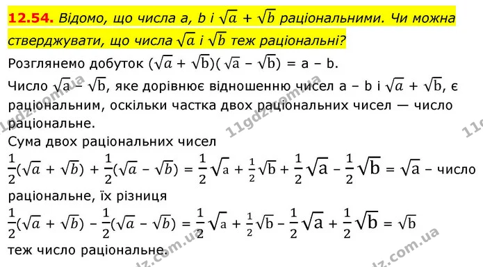 12.54. Відомо, що числа a, b і a + b раціональними. Чи можна стверджувати, що числа a і b теж раціональні? — ГДЗ Алгебра 9 клас Істер