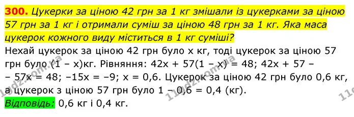 300. Цукерки за ціною 42 грн за 1 кг змішали із цукерками за ціною 57 грн за 1 кг і отримали суміш за ціною 48 грн за 1 кг. Яка маса — ГДЗ Алгебра 7 клас Мерзляк, Полонський 2015