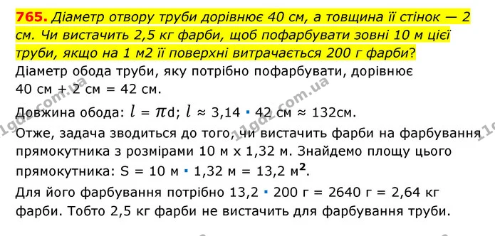 765. Діаметр отвору труби дорівнює 40 см, а товщина її стінок — 2 см. Чи вистачить 2,5 кг фарби, щоб пофарбувати зовні 10 м цієї труби — ГДЗ Математика 6 клас Мерзляк 2023 1-2 ч.