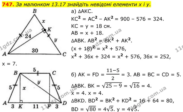 747. За малюнком 13.17 знайдіть невідомі елементи x і y. — ГДЗ Геометрія 8 клас Бевз