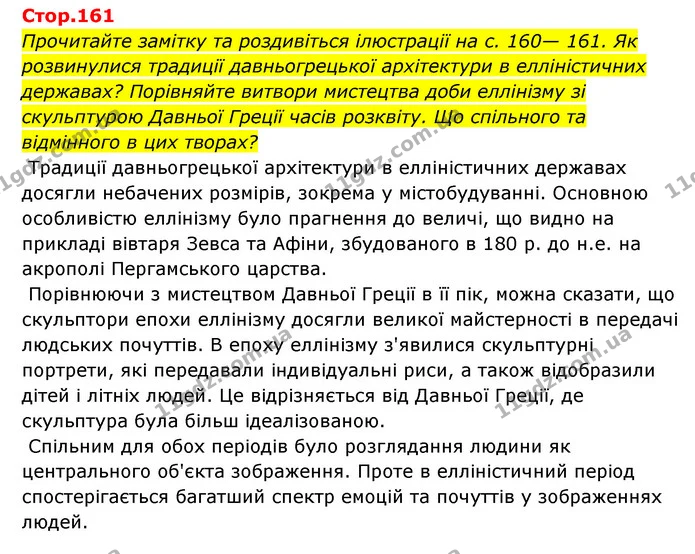 Стор. 161 — 1 — ГДЗ Історія України Всесвітня історія 6 клас Бандровський — ГДЗ Історія України Всесвітня історія 6 клас Бандровський
