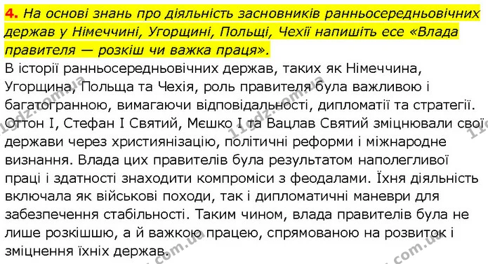 4. На основі знань про діяльність засновників ранньосередньовічних держав у Німеччині, Угорщині, Польщі, Чехії напишіть есе «Влада — ГДЗ Всесвітня історія 7 клас Щупак