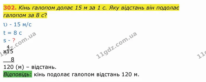 302. Кінь галопом долає 15 м за 1 с. Яку відстань він подолає галопом за 8 с? — ГДЗ Математика 4 клас Заїка