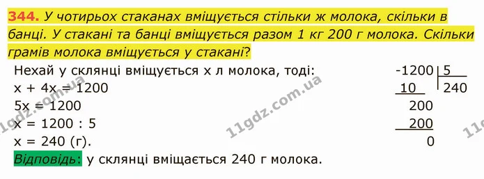 344. У чотирьох стаканах вміщується стільки ж молока, скільки в банці. У стакані та банці вміщується разом 1 кг 200 г молока. Скільки — ГДЗ Математика 5 клас Мерзляк
