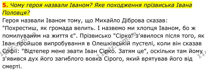 5. Чому героя назвали Іваном? Яке походження прізвиська Івана Половця? — ГДЗ Українська література 8 клас Калинич