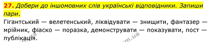 27. Добери до іншомовних слів українські відповідники. Запиши пари. — ГДЗ Українська мова 6 клас Онатій
