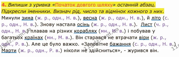 4. Випиши з уривка «Початок довгого шляху» останній абзац. Підкресли іменники. Визнач рід, число та відмінок кожного з них. — ГДЗ Українська мова та читання 4 клас Остапенко 1 ч.