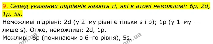 9. Серед указаних підрівнів назвіть ті, які в атомі неможливі: 6р, 2d, 1р, 5s. — ГДЗ Хімія 8 клас Попель