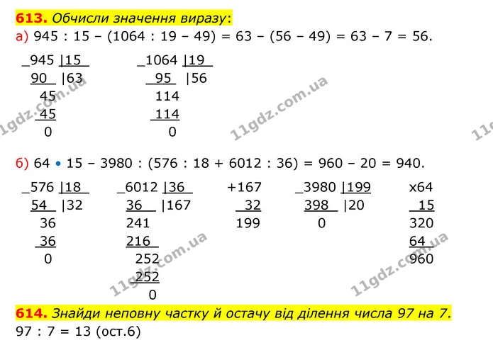 613. Обчисли значення виразу: — ГДЗ Математика 5 клас Бевз