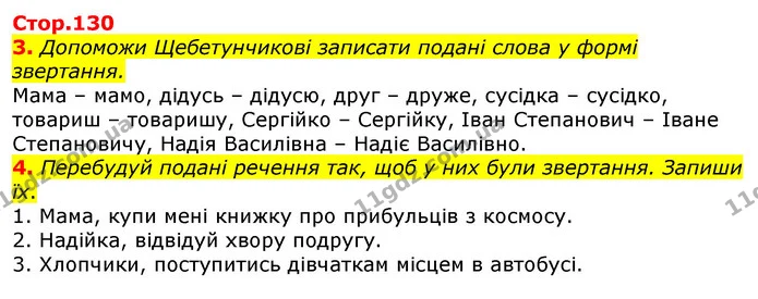 3. Допоможи Щебетунчикові записати подані слова у формі звертання. — ГДЗ Українська мова 3 клас Пономарьова 2020