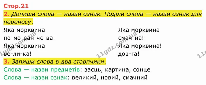 2. Допиши слова — назви ознак. Поділи слова — назви ознак для переносу. — ГДЗ Робочий зошит Українська мова 2 клас Большакова 1 ч. - 2 ч.