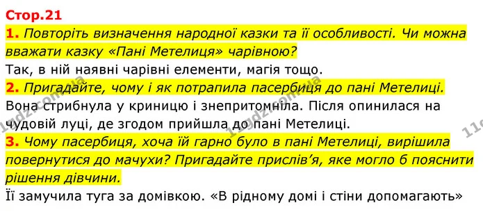1. Повторіть визначення народної казки та її особливості. Чи можна вважати казку «Пані Метелиця» чарівною? — ГДЗ Зарубіжна література 5 клас Ковбасенко 2022