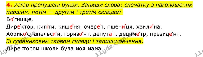 4. Устав пропущені букви. Запиши слова: спочатку з наголошеним першим, потім — другим і третім складом. — ГДЗ Українська мова 4 клас Чабайовська