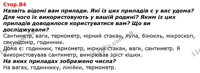 Назвіть відомі вам прилади. Які із цих приладів є у вас удома? Для чого їх використовують у вашій родині? Яким із цих приладів — ГДЗ Я досліджую світ 1 клас Гільберг