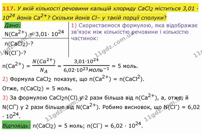 117. У якій кількості речовини кальцій хлориду CaСl2 міститься 3,01 · 1024 йонів Са2+? Скільки йонів Сl– у такій порції сполуки? — ГДЗ Хімія 8 клас Попель