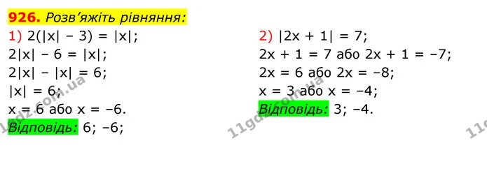926. Розв’яжіть рівняння: — ГДЗ Алгебра 7 клас Істер 2020