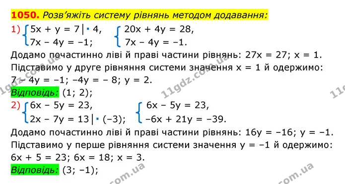 1050. Розв’яжіть систему рівнянь методом додавання: — ГДЗ Алгебра 7 клас Мерзляк, Полонський 2015