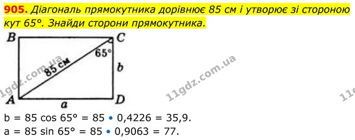 905. Діагональ прямокутника дорівнює 85 см і утворює зі стороною кут 65°. Знайди сторони прямокутника. — ГДЗ Геометрія 8 клас Бевз