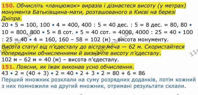 150. Обчисліть «ланцюжок» виразів і дізнаєтеся висоту (у метрах) монумента Батьківщина-мати, розташованого в Києві на березі Дніпра. — ГДЗ Математика 4 клас Оляницька