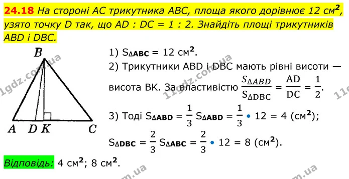24.18 На стороні AC трикутника ABC, площа якого дорівнює 12 см2, узято точку D так, що AD : DC = 1 : 2. Знайдіть площі трикутників ABD — ГДЗ Геометрія 8 клас Істер