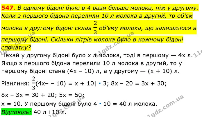 547. В одному бідоні було в 4 рази більше молока, ніж у другому. — Алгебра 7 клас Мерзляк 2024