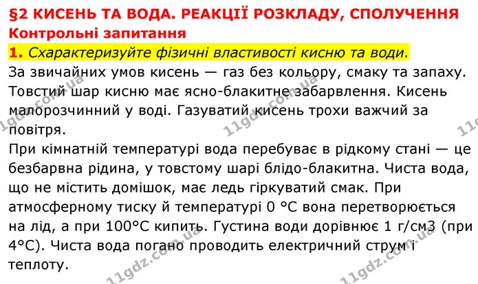 §2 Зап.1 — ГДЗ Хімія 8 клас Григорович 2021 — ГДЗ Хімія 8 клас Григорович 2021