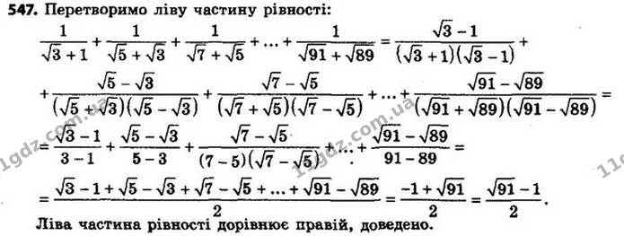 547. Доведіть, що — ГДЗ Алгебра 8 клас Мерзляк, Полонський 2021