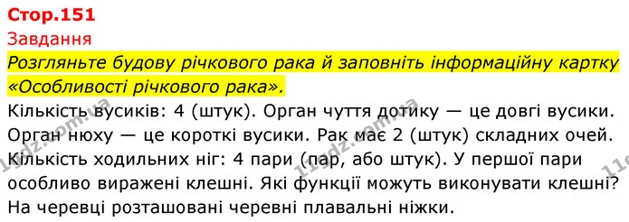 Стор. 151 — 1 — ГДЗ Біологія 7 клас Тагліна — ГДЗ Біологія 7 клас Тагліна