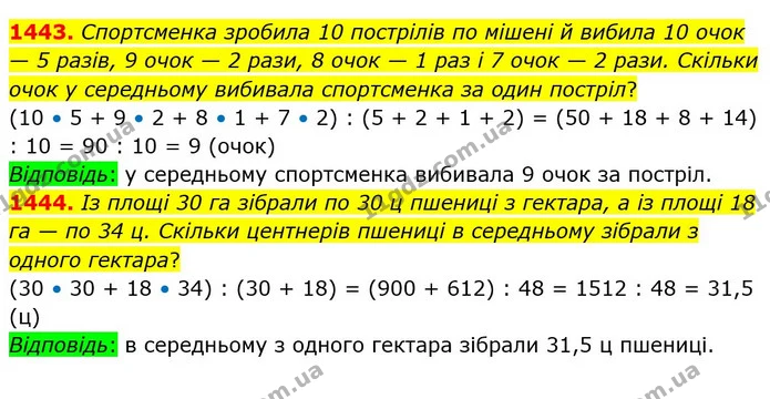 1443. Спортсменка зробила 10 пострілів по мішені й вибила 10 очок — 5 разів, 9 очок — 2 рази, 8 очок — 1 раз і 7 очок — 2 рази. Скільки — ГДЗ Математика 5 клас Кравчук