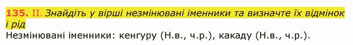 135. ІІ. Знайдіть у вірші незмінювані іменники та визначте їх відмінок і рід — ГДЗ Українська мова 6 клас Заболотний 2019