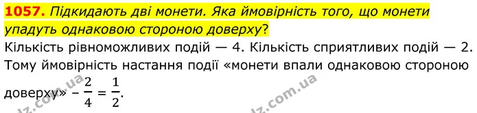1057. Підкидають дві монети. Яка ймовірність того, що монети упадуть однаковою стороною доверху? — ГДЗ Алгебра 7 клас Тарасенкова 2024