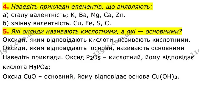 §1 Зап.4-5 — ГДЗ Хімія 8 клас Григорович 2021 — ГДЗ Хімія 8 клас Григорович 2021