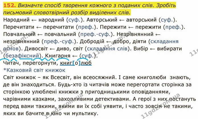 152. Визначте спосіб творення кожного з поданих слів. Зробіть письмовий словотвірний розбір виділених слів. — ГДЗ Українська мова 6 клас Глазова