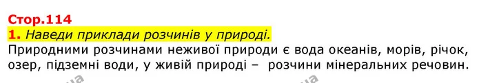 1. Наведи приклади розчинів у природі. — ГДЗ Природознавство 5 клас Коршевнюк