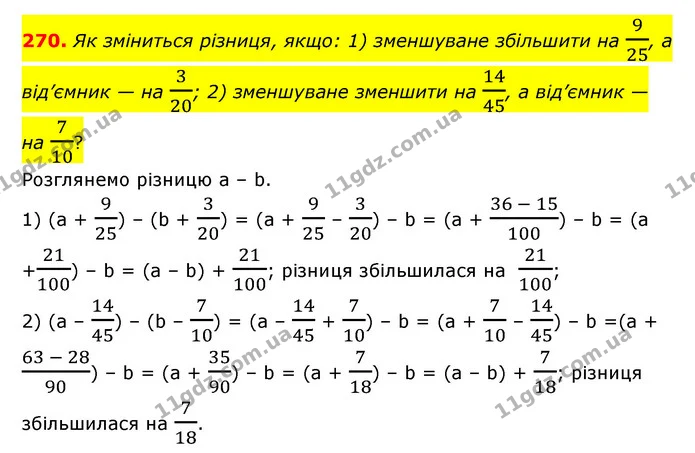 270. Як зміниться різниця, якщо: 1) зменшуване збільшити на 925, а від’ємник — на 320; 2) зменшуване зменшити на 1445, а від’ємник — на — ГДЗ Математика 6 клас Істер 2023 1-2 ч.