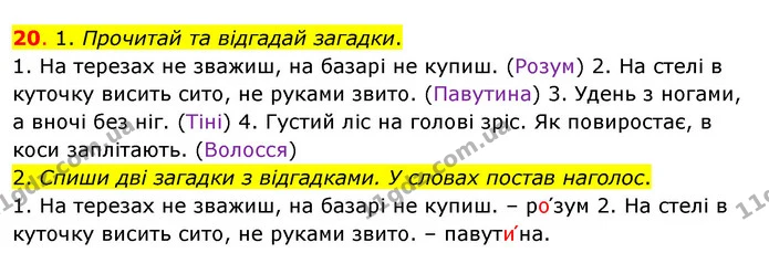 20. 1. Прочитай та відгадай загадки. — ГДЗ Українська мова та читання 3 клас Кравцова (1 частина)