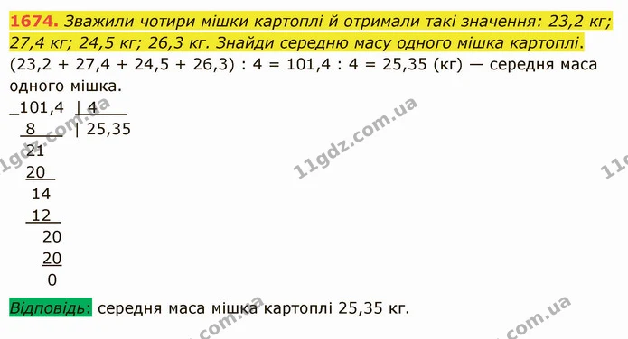 1674. Зважили чотири мішки картоплі й отримали такі значення: 23,2 кг; 27,4 кг; 24,5 кг; 26,3 кг. Знайди середню масу одного мішка — ГДЗ Математика 5 клас Істер 2022