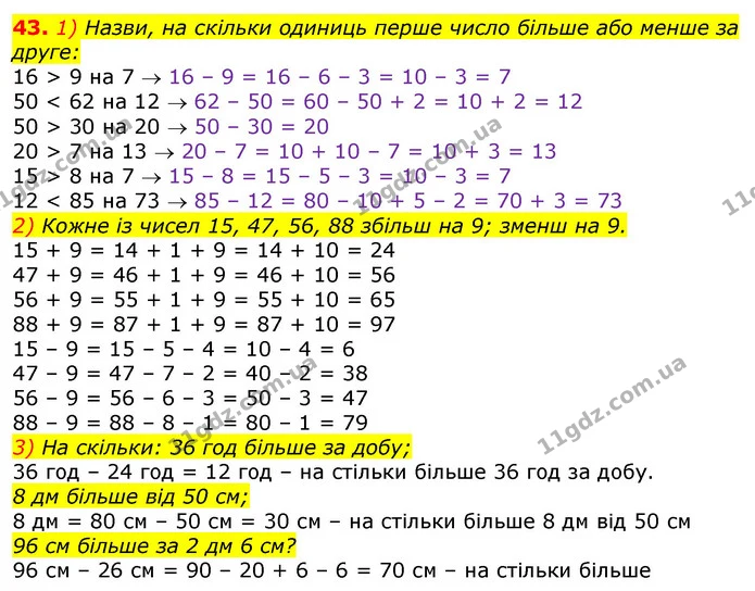 43. 1) Назви, на скільки одиниць перше число більше або менше за друге: — ГДЗ Математика 3 клас Лишенко (1, 2 частина)