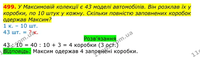 499. У Максимовій колекції є 43 моделі автомобілів. Він розклав їх у коробки, по 10 штук у кожну. Скільки повністю заповнених коробок — ГДЗ Математика 3 клас Листопад 1-2 ч.