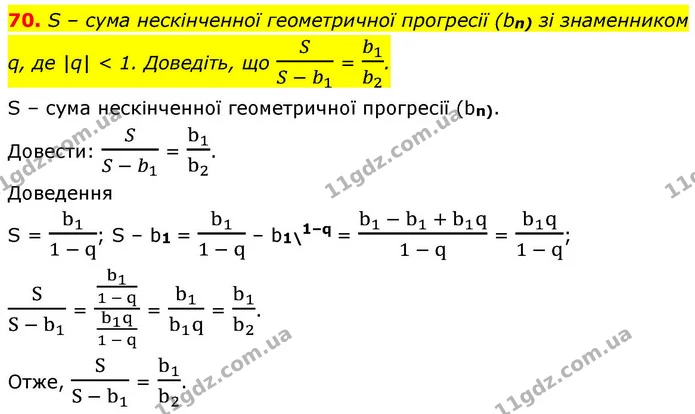 70. S – сума нескінченної геометричної прогресії (bn) зі знаменником q, де |q| < 1. Доведіть, що SS - b1 = b1b2. — ГДЗ Алгебра 9 клас Істер