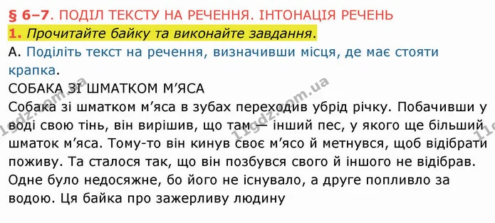 1. Прочитайте байку та виконайте завдання. — ГДЗ Українська мова 5 клас Авраменко 2022
