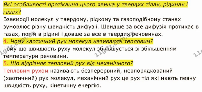 4. Чому хаотичний рух молекул називають тепловим? — ГДЗ Фізика 8 клас Засєкіна