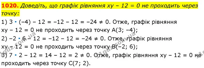 1020. Доведіть, що графік рівняння xy – 12 = 0 не проходить через — Алгебра 7 клас Мерзляк 2024