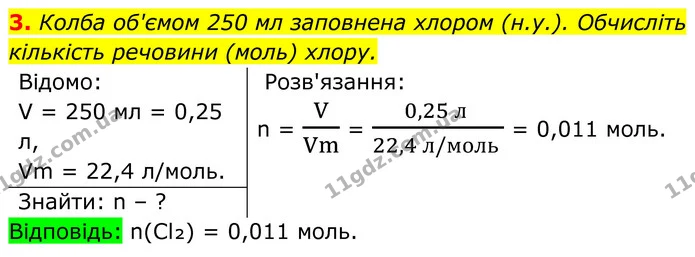 3. Колба об'ємом 250 мл заповнена хлором (н.у.). Обчисліть кількість речовини (моль) хлору. — ГДЗ Хімія 8 клас Мідак