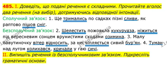 485. І. Доведіть, що подані речення є складними. Прочитайте вголос два речення (на вибір), дотримуючись відповідної інтонації. — ГДЗ Українська мова 5 клас Заболотний 2022