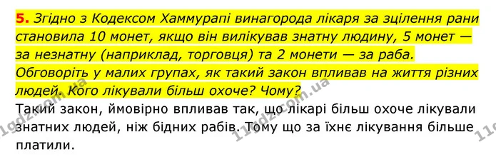 5. Згідно з Кодексом Хаммурапі винагорода лікаря за зцілення рани становила 10 монет, якщо він вилікував знатну людину, 5 монет — за — ГДЗ Історія України 6 клас Гісем
