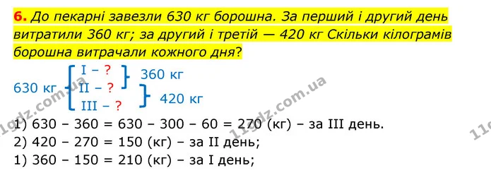 6. До пекарні завезли 630 кг борошна. За перший і другий день витратили 360 кг; за другий і третій — 420 кг Скільки кілограмів борошна — ГДЗ Математика 3 клас Логачевська 1-2 ч.