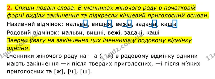 2. Спиши подані слова. В іменниках жіночого роду в початковій формі виділи закінчення та підкресли кінцевий приголосний основи. — ГДЗ Українська мова 4 клас Чабайовська