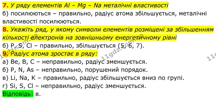 7. У ряду елементів Al – Mg – Na металічні властивості — ГДЗ Хімія 8 клас Мідак